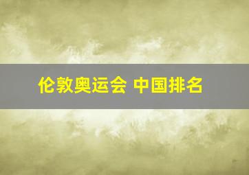 伦敦奥运会 中国排名